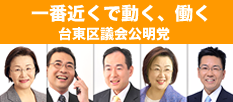 台東区議会公明党